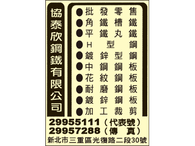 協泰順鋼鐵有限公司-undefined