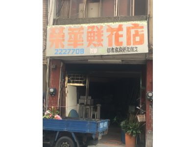 榮華鮮花店-undefined