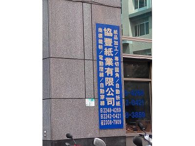 協豐紙業有限公司-undefined