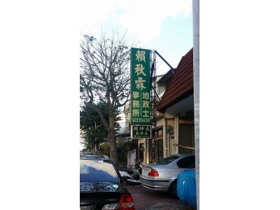 賴秋霖地政士事務所-undefined