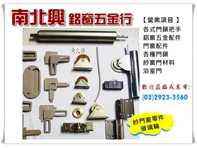南北興鋁窗五金行-undefined