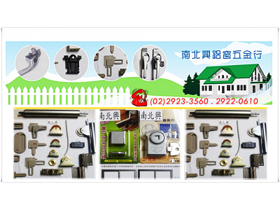 南北興鋁窗五金行-undefined