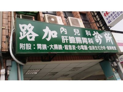 路加診所-undefined