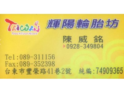 輝陽輪胎坊-undefined