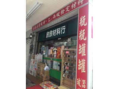 欣欣美容美髮材料行-undefined