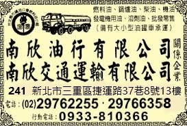 南欣油行有限公司-undefined