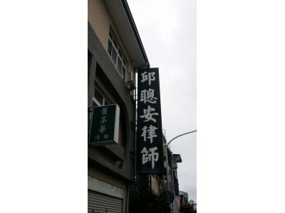 邱聰安律師事務所-undefined