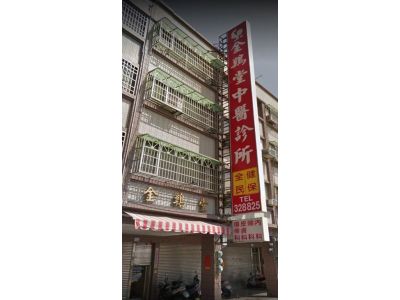 金雞堂中醫診所-undefined