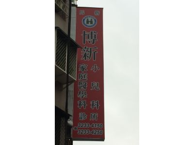 博新小兒科家庭醫學科診所-undefined