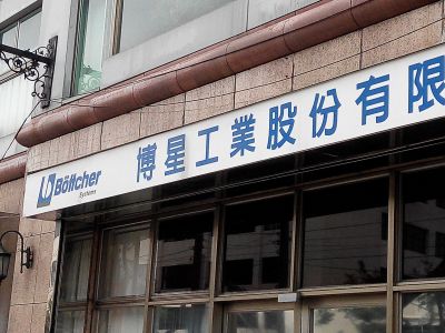 博星工業股份有限公司-undefined