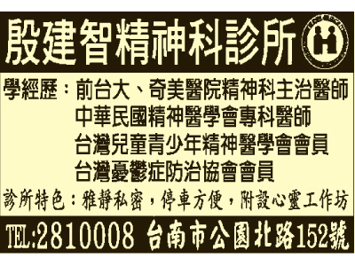 殷建智精神科診所-undefined