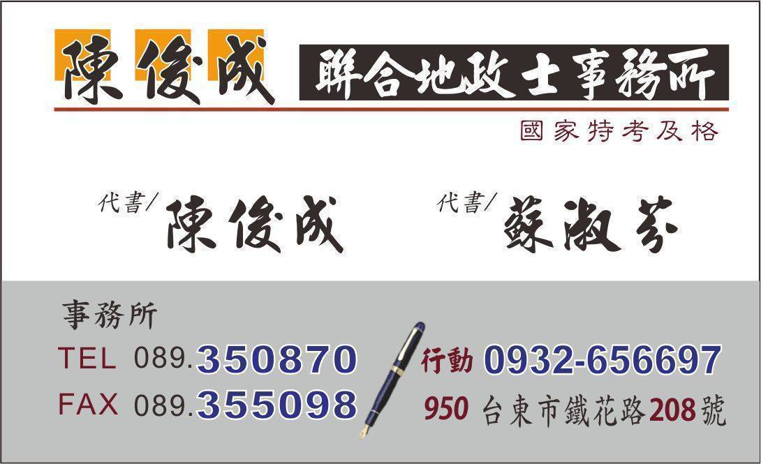 陳俊成地政士事務所-undefined