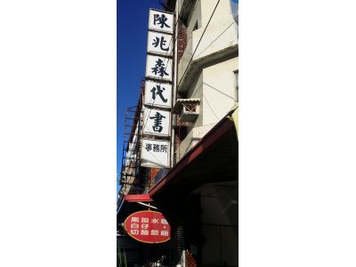 陳兆森地政士事務所-undefined