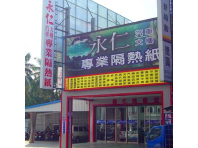 永仁汽車裝潢行-undefined