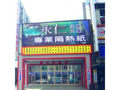 永仁汽車裝潢行-undefined