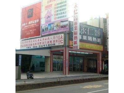 永仁汽車裝潢行-undefined