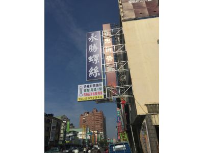 永勝螺絲行-undefined