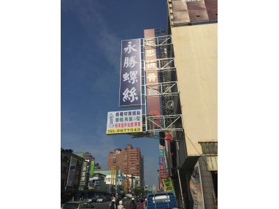 永勝螺絲行-undefined