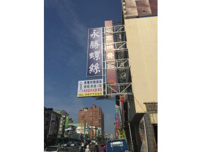 永勝螺絲行-undefined