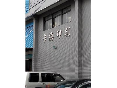 卡騰實業有限公司-undefined