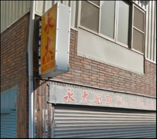 永大紙盒店-undefined