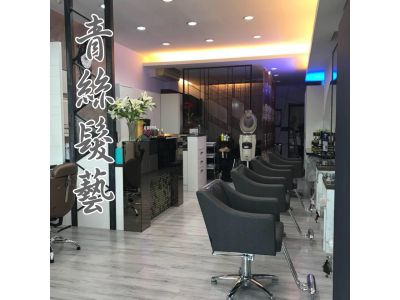 青絲髮藝-undefined