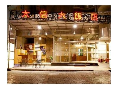 太信大飯店股份有限公司-undefined
