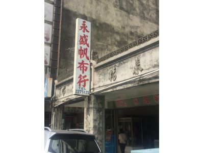 永盛帆布行-undefined