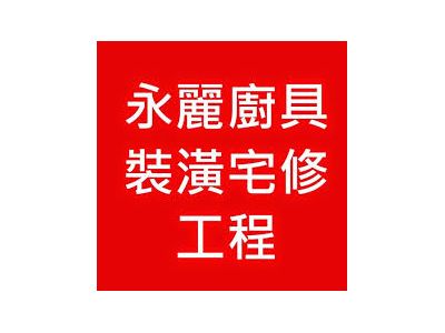 永麗裝潢工程-undefined