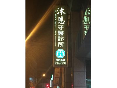 沐恩牙醫診所-undefined