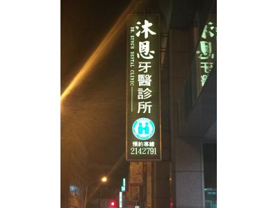 沐恩牙醫診所-undefined