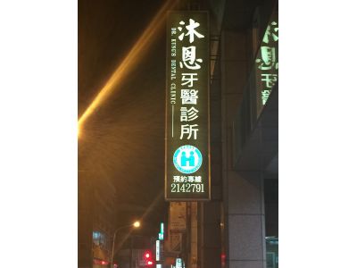 沐恩牙醫診所-undefined