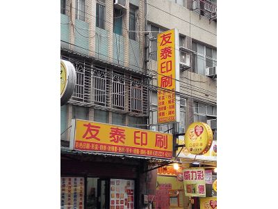 友泰印刷實業有限公司-undefined