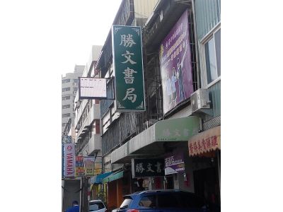 勝文書局-undefined