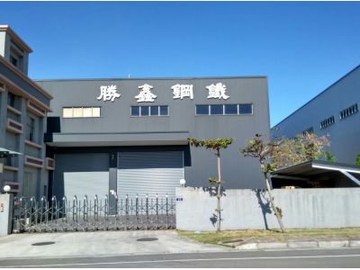 勝鑫鋼鐵股份有限公司-undefined