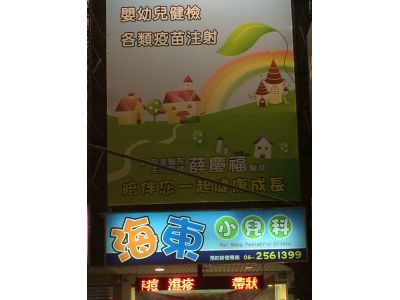 海東小兒科診所-undefined