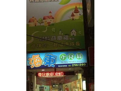 海東小兒科診所-undefined