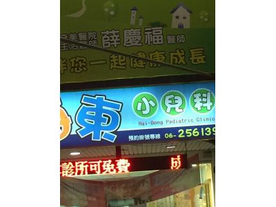 海東小兒科診所-undefined