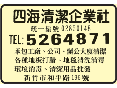 四海清潔企業社-undefined