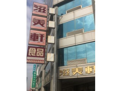滋美軒有限公司-undefined