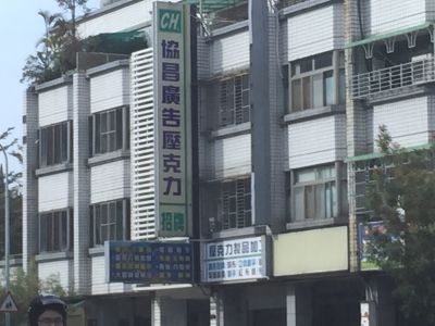 協昌壓克力行-undefined