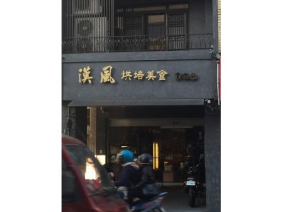 漢風喜餅-undefined