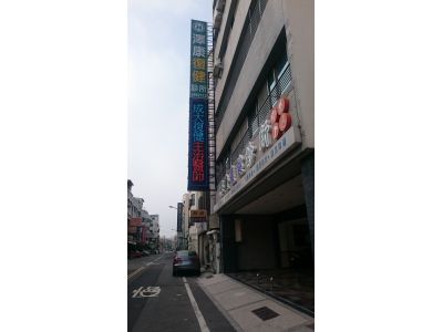 澤康診所-undefined