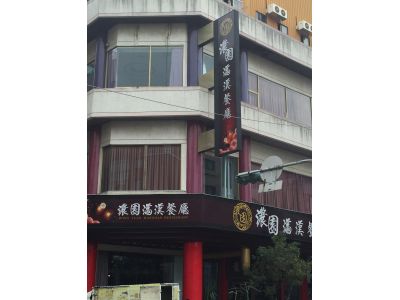 濃園滿漢餐廳股份有限公司-undefined
