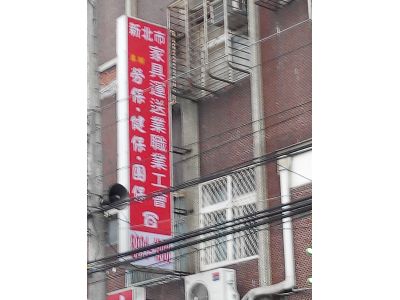 臺北縣家具運送業職業工會-undefined