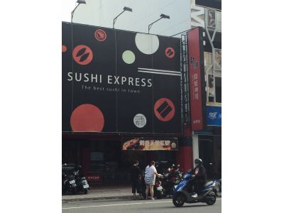 爭鮮－迴轉壽司-undefined