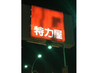 特力屋公司-undefined