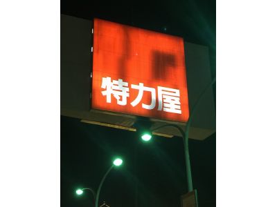 特力屋公司-undefined