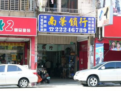 南榮鎖匙店-undefined