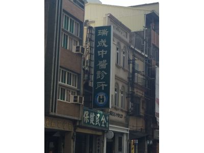瑞成中醫診所-undefined